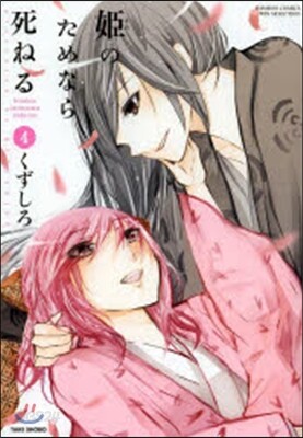 姬のためなら死ねる   4