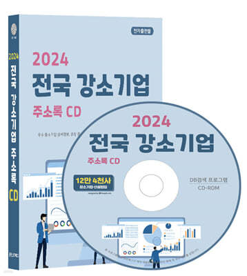 2024 전국 강소기업 주소록 CD
