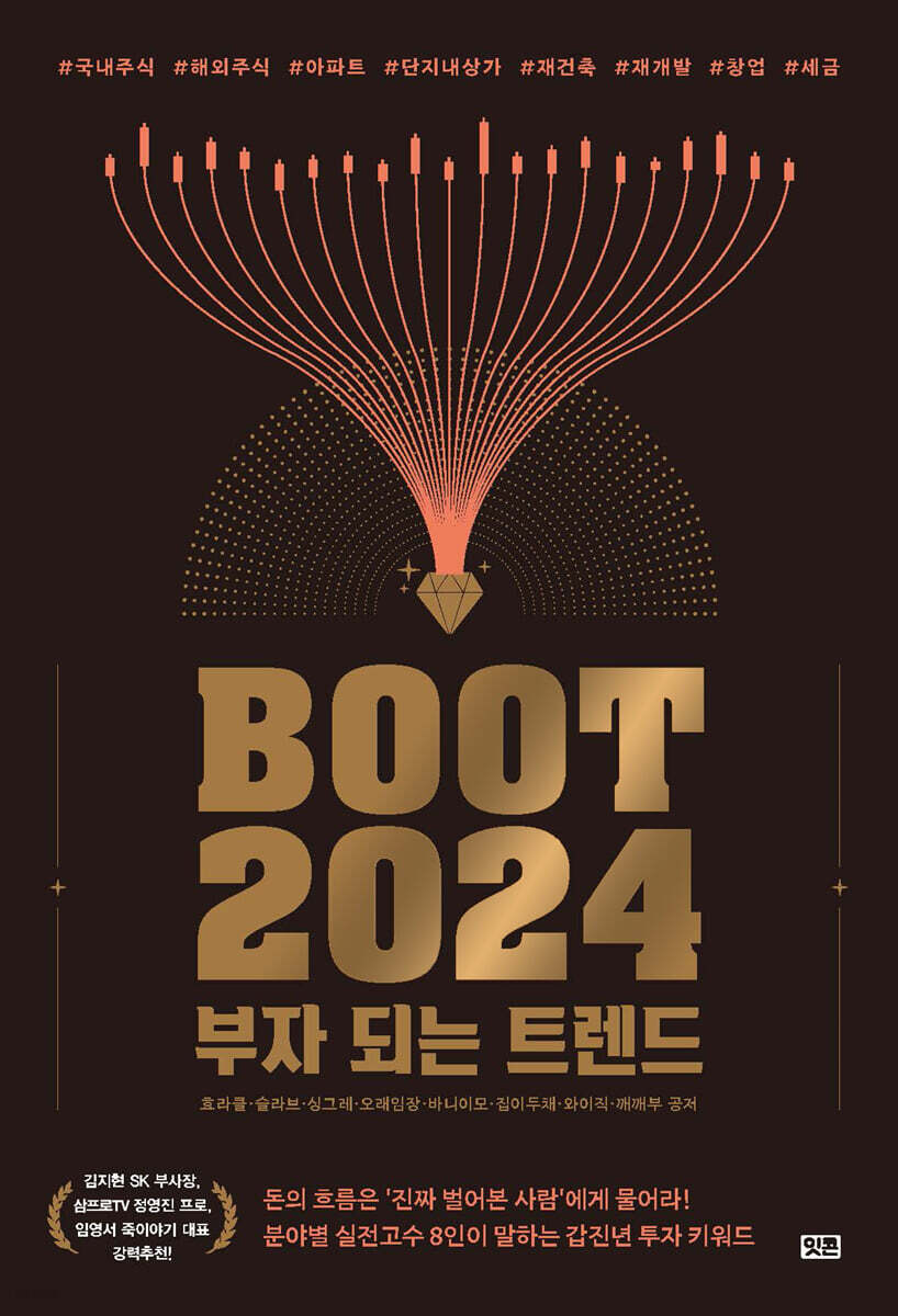 [대여] 부트2024 : 부자 되는 트렌드