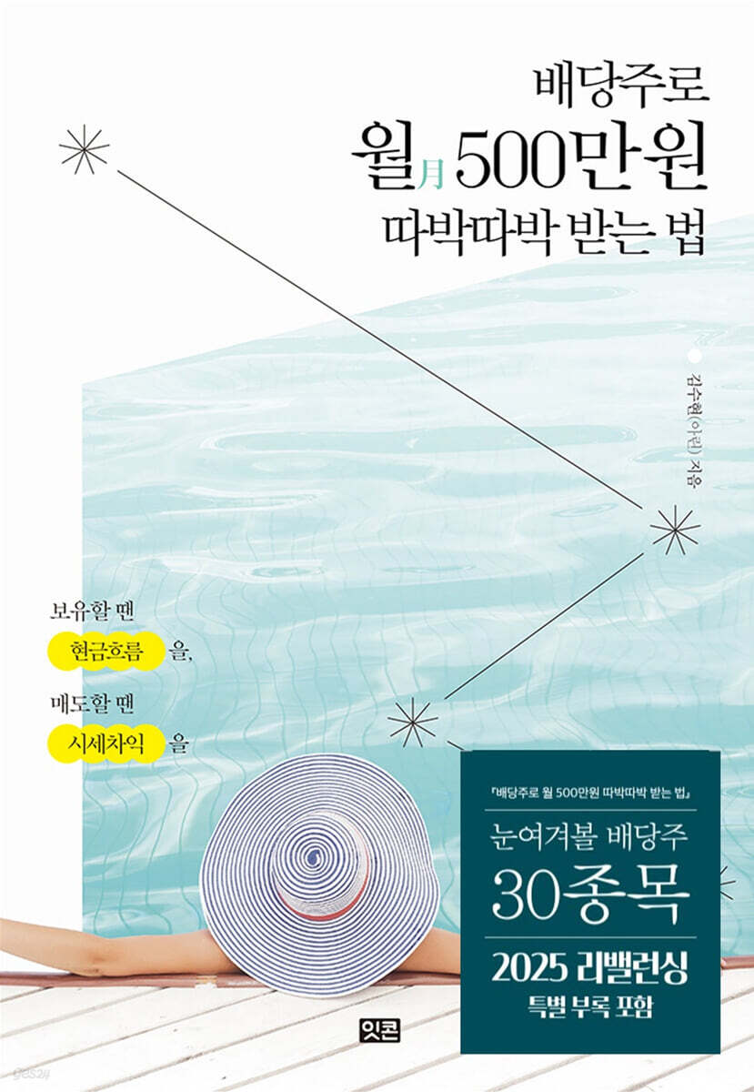 [대여] 배당주로 월 500만 원 따박따박 받는 법