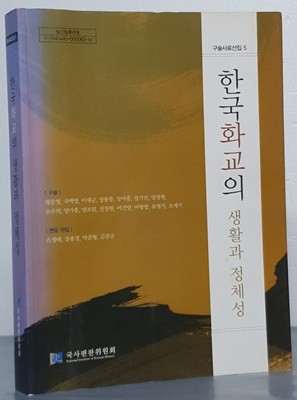 한국화교의  생활과 정체성