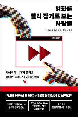 [대여] 영화를 빨리 감기로 보는 사람들