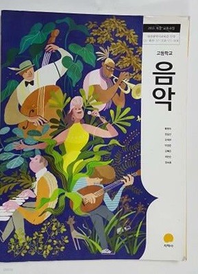 고등학교 음악 /(교과서/지학사/황병숙 외/2020년/상세설명참조바람)