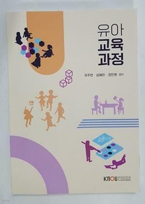 유아교육과정 /(워크북 없음/한국방송통신대학교/2023년/상세설명참조)