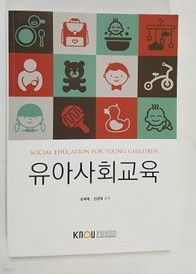 유아사회교육 /(워크북 없음/한국방송통신대학교/2023년/상세설명참조)