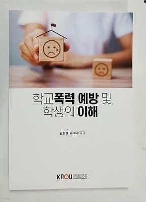 학교폭력 예방 및 학생의 이해 /(워크북 없음/한국방송통신대학교/2023년/상세설명참조)