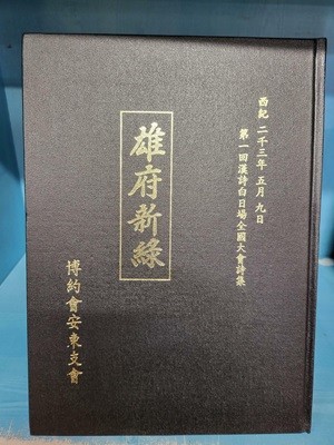 웅부신록 - 제1회 한시 백일장 전국대회