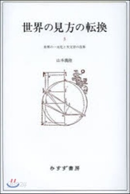 世界の見方の轉換   3