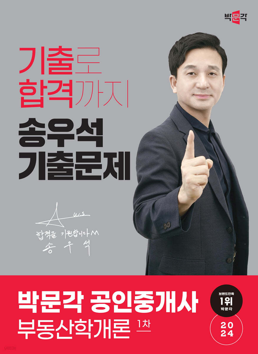 2024 박문각 공인중개사 송우석 기출문제 1차 부동산학개론