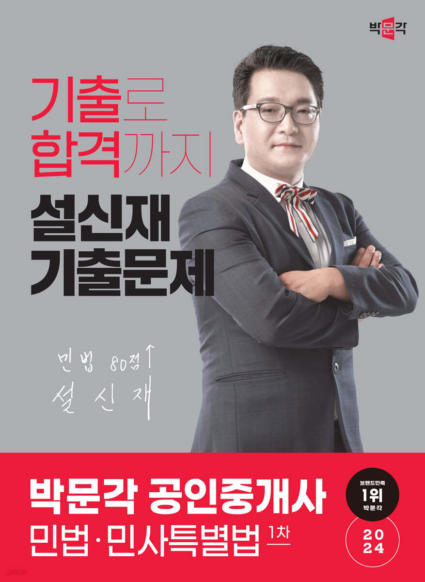 2024 박문각 공인중개사 설신재 기출문제 1차 민법·민사특별법
