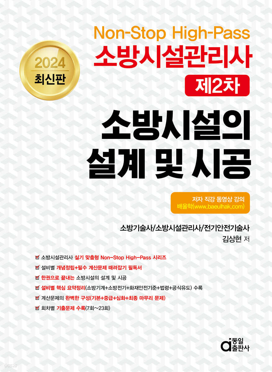 2024 Non-Stop High-Pass 소방시설관리사 제2차 소방시설의 설계 및 시공