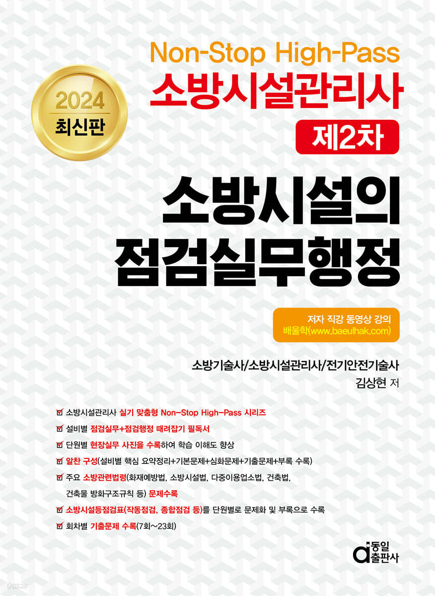 2024 Non-Stop High-Pass 소방시설관리사 제2차 소방시설의 점검실무행정