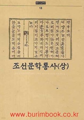 화다글방 13 조선문학통사 상