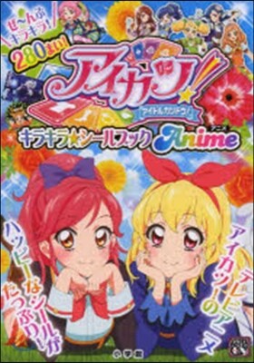 アイカツ! キラキラ★シ-ルブックアニメ