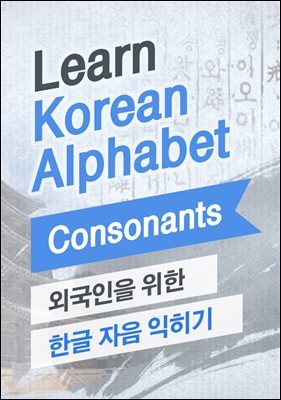 외국인을 위한 한글 자음 익히기 (Learn Korean Alphabet - Consonants)
