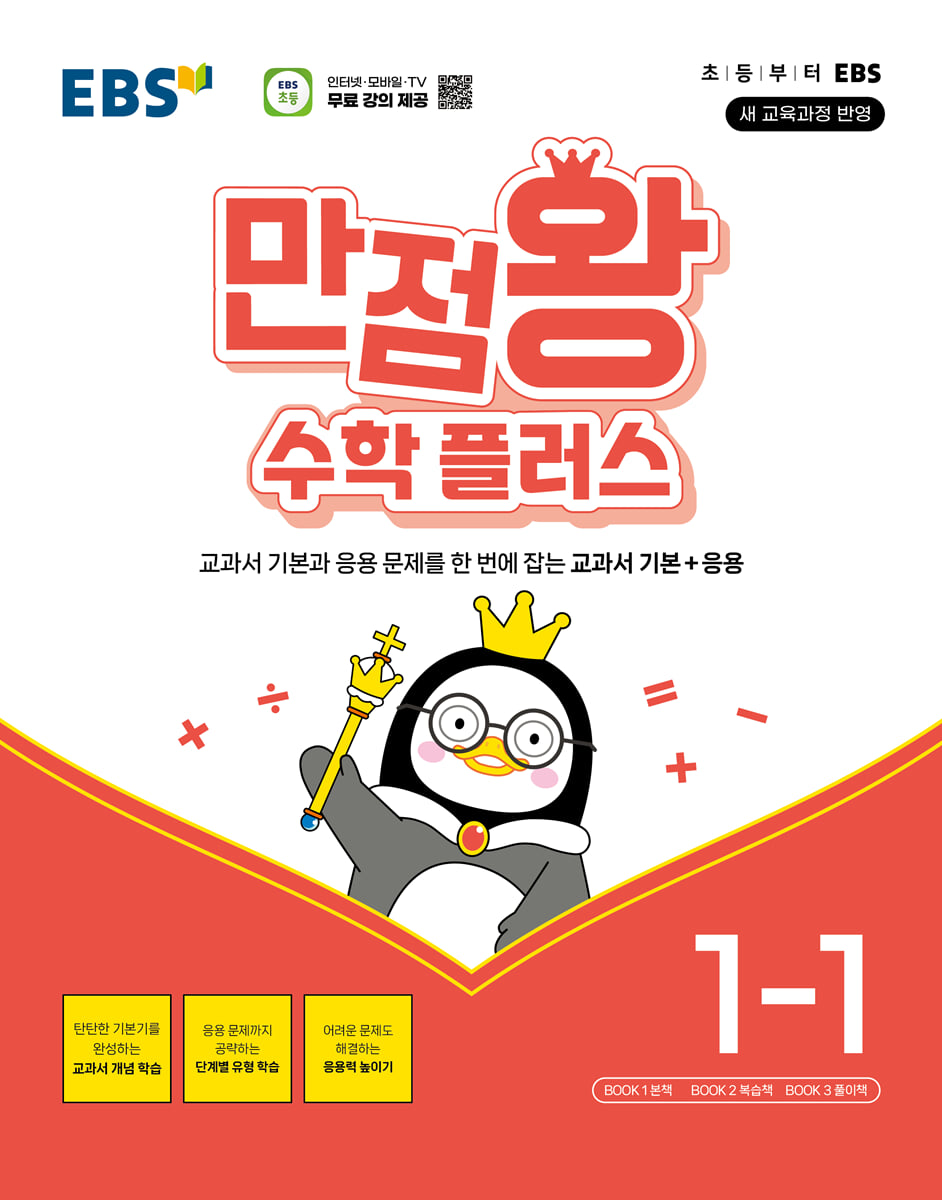 EBS 만점왕 수학 플러스 1-1 (2026년용)