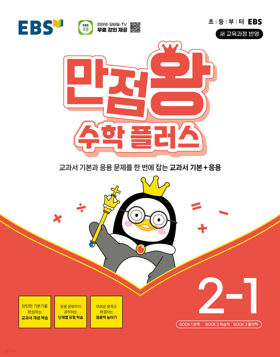 EBS 만점왕 수학 플러스 2-1 (2025년용)
