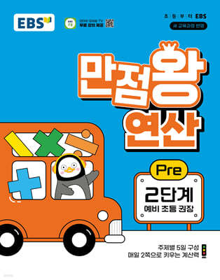 EBS 만점왕 연산 Pre 2단계