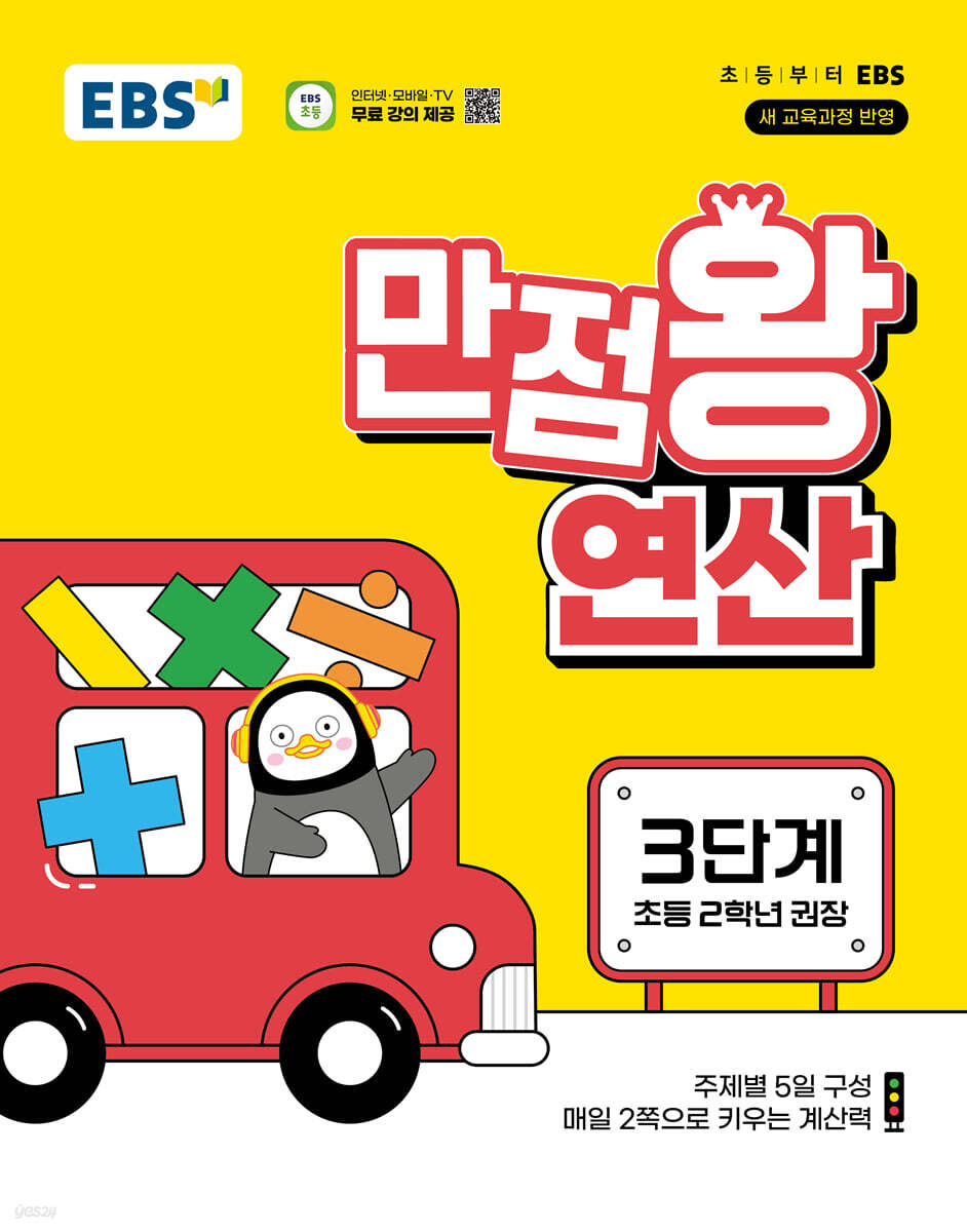 EBS 만점왕 연산 3단계