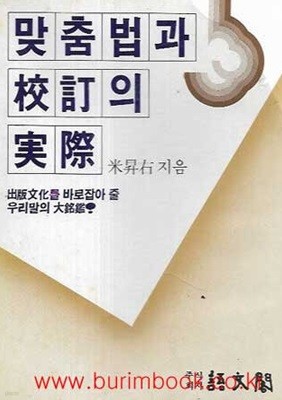 맞춤법과 교정의 실제