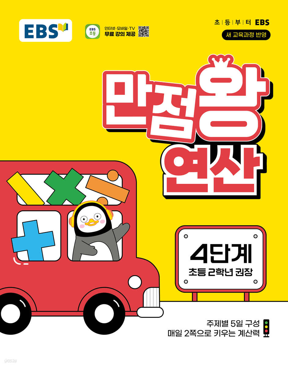 EBS 만점왕 연산 4단계