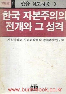한울 심포지움 3 한국 자본주의의 전개와 그 성격