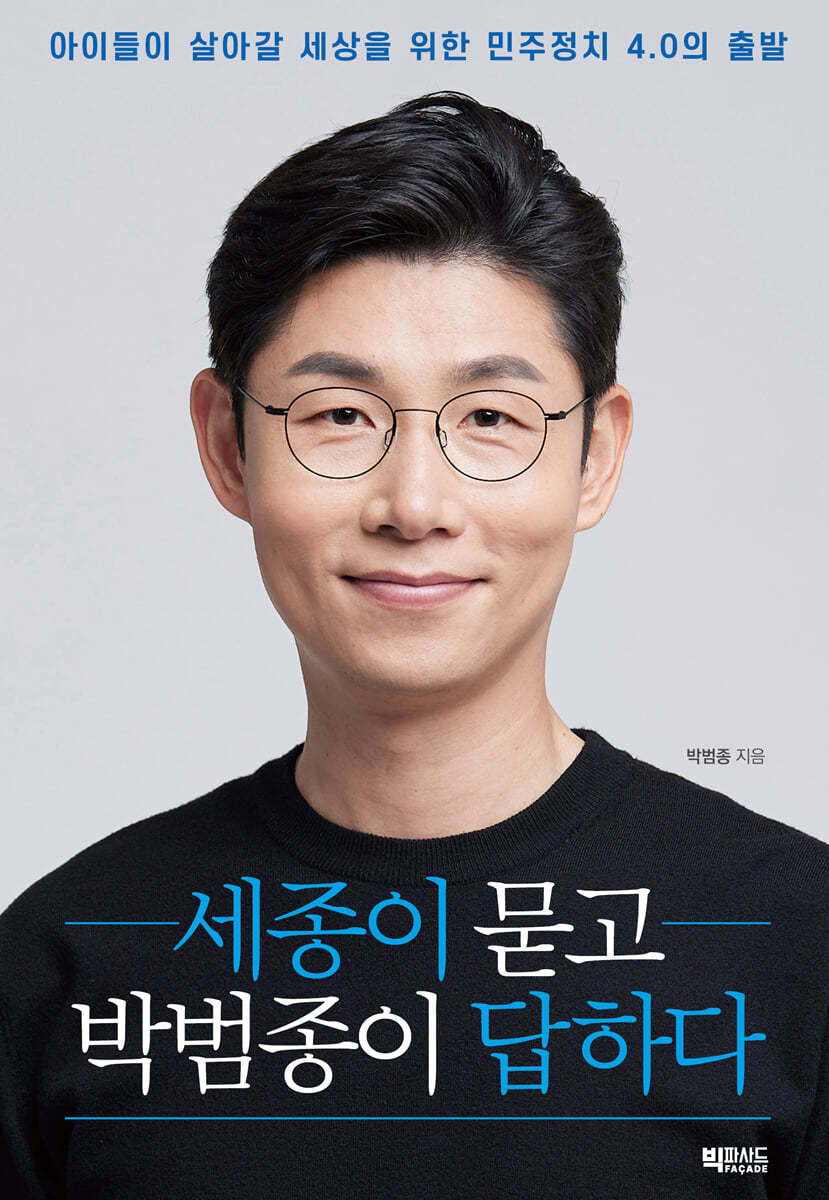 세종이 묻고 박범종이 답하다