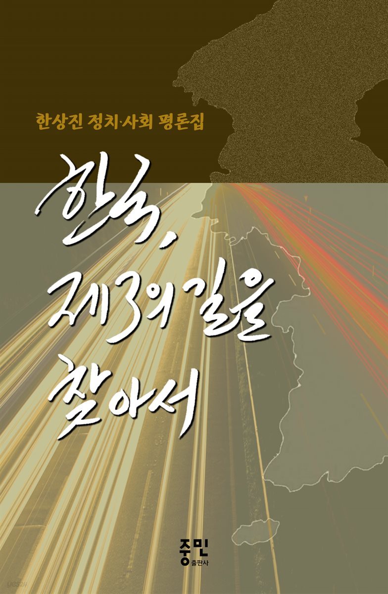 한국, 제3의 길을 찾아서