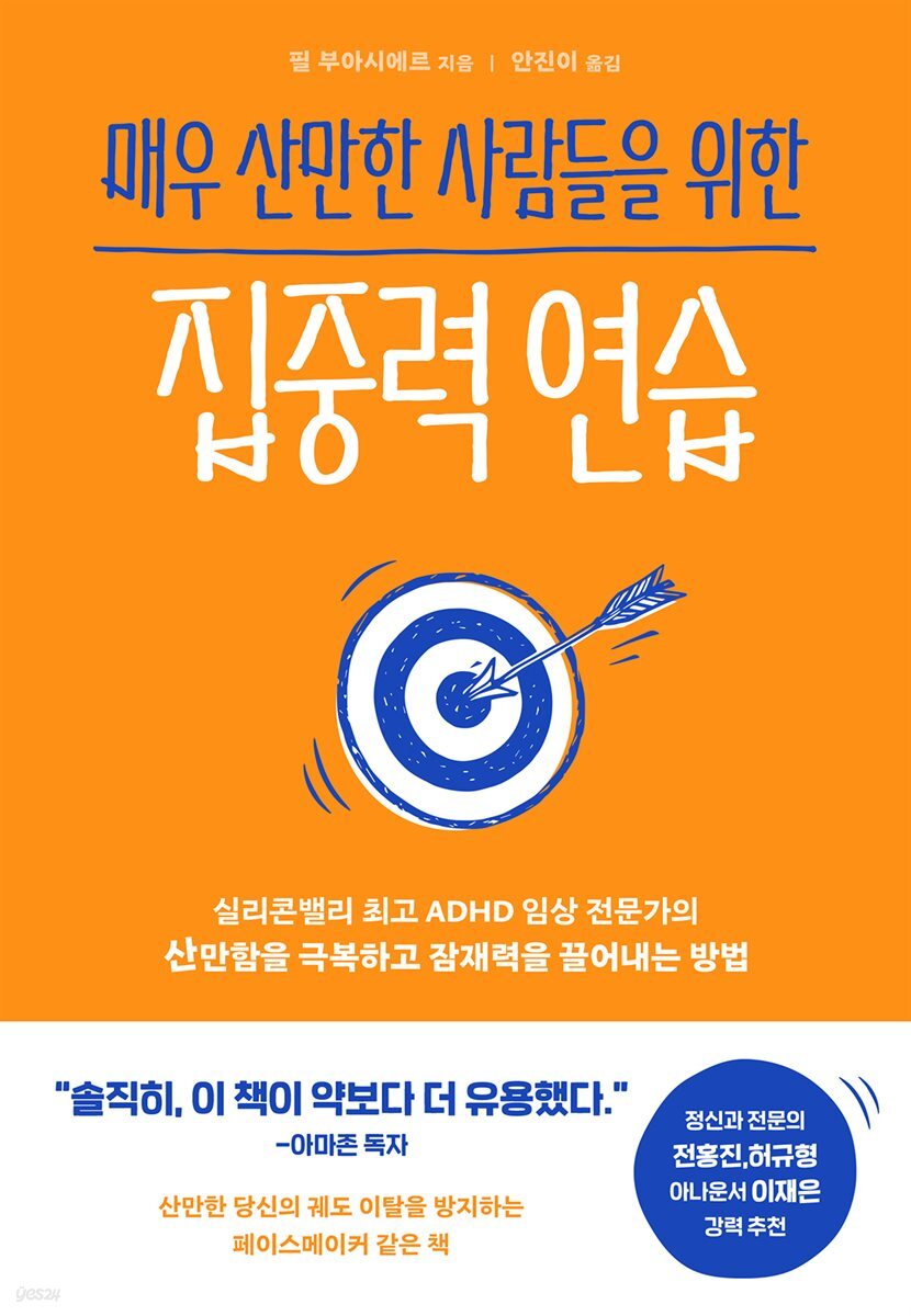 매우 산만한 사람들을 위한 집중력 연습