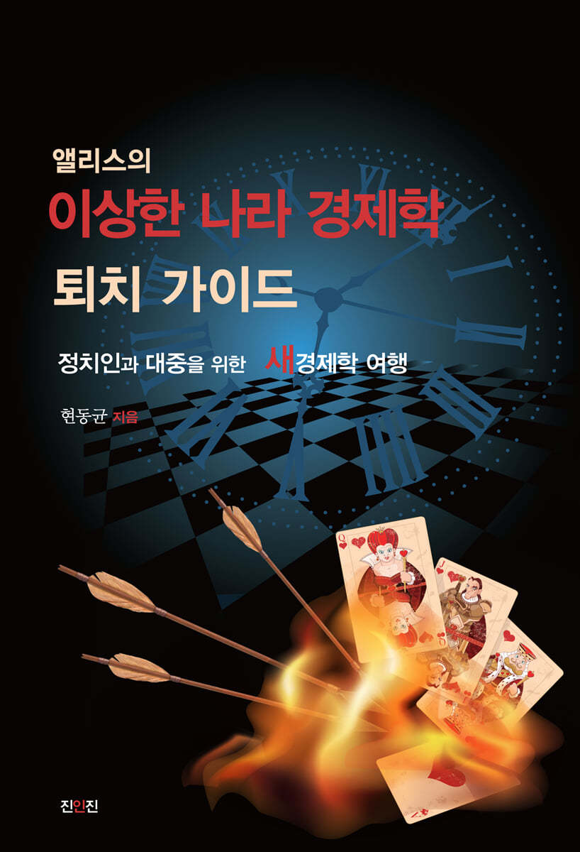 앨리스의 이상한 나라 경제학 퇴치 가이드