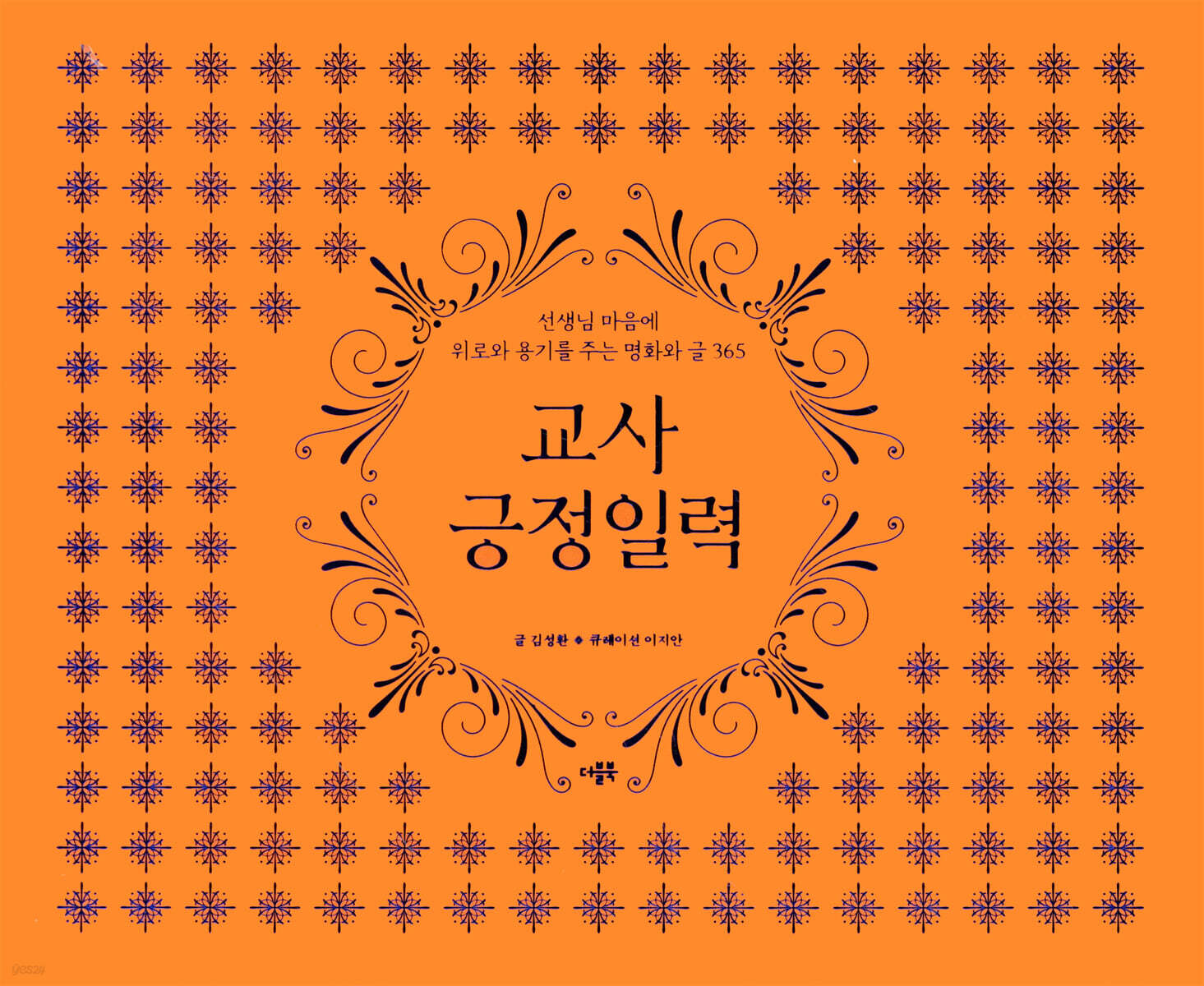 교사긍정일력 (리커…
