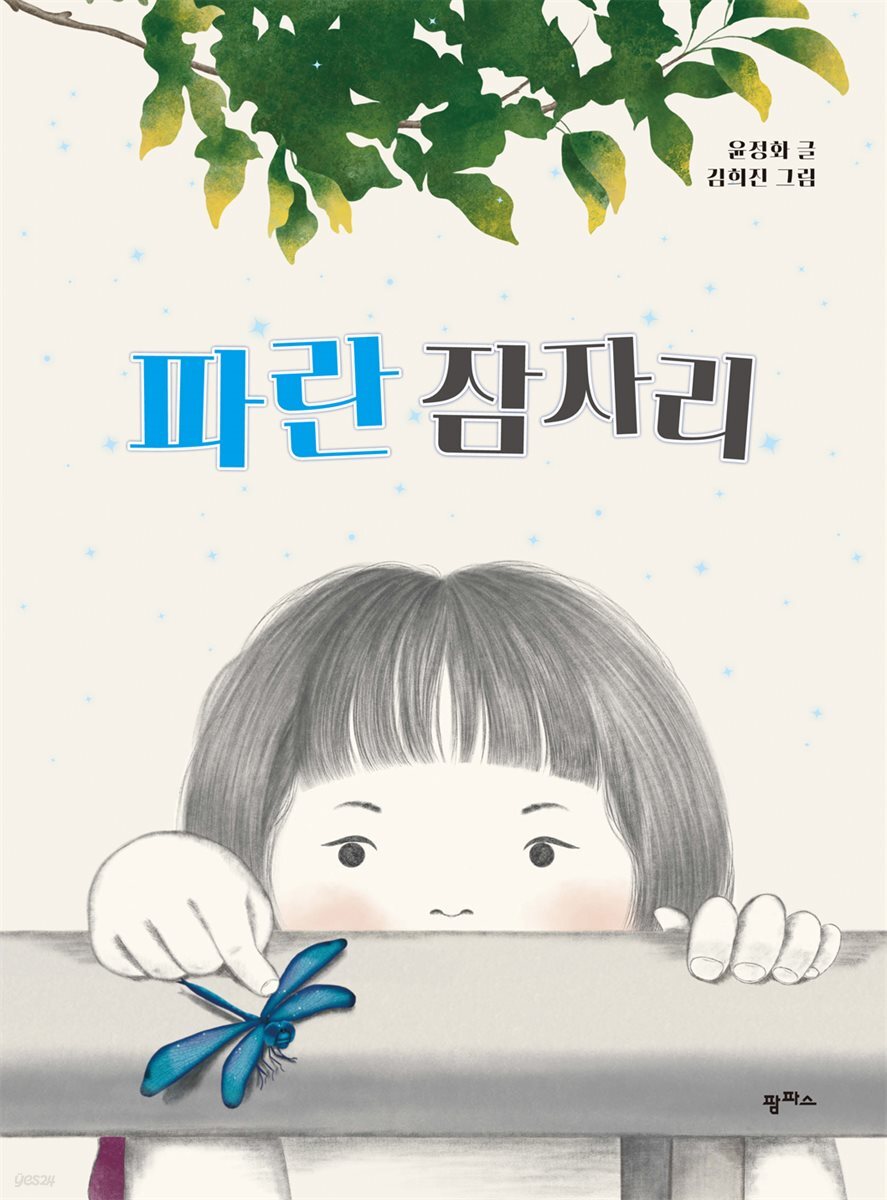 파란 잠자리