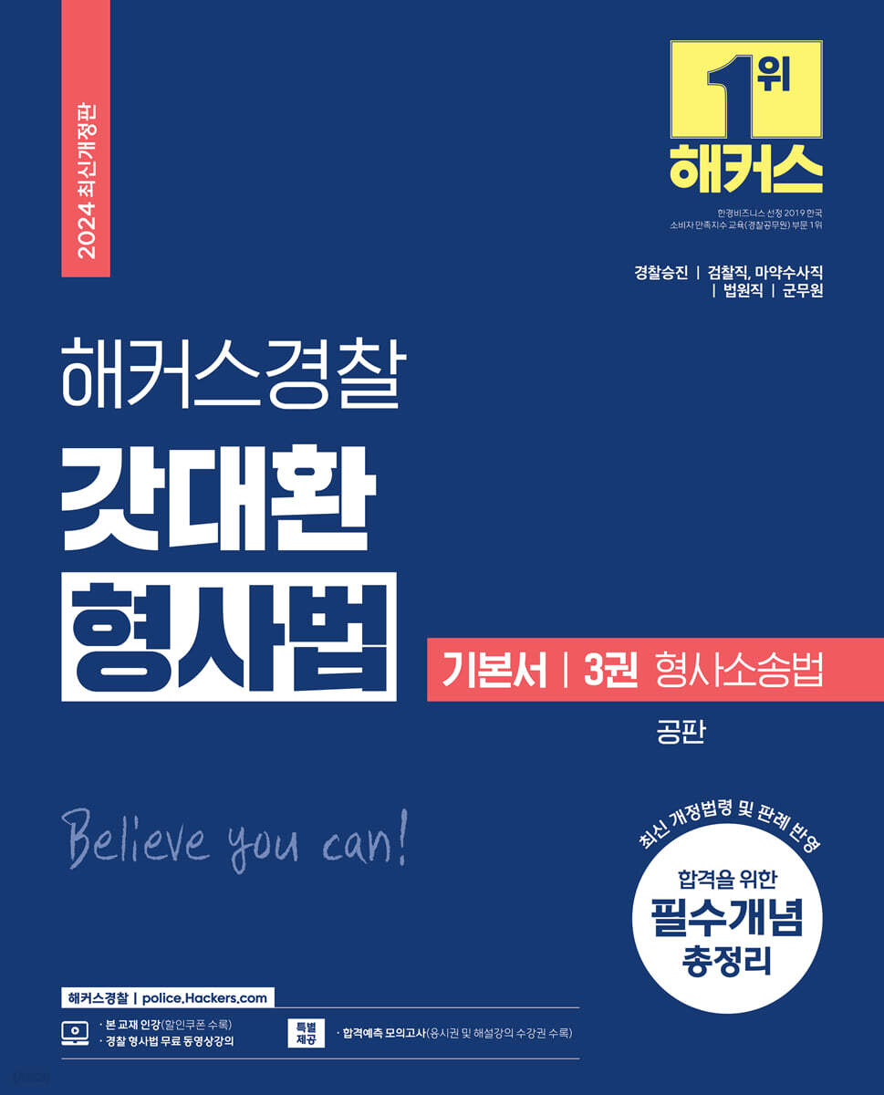 2024 해커스경찰 갓대환 형사법 기본서 3 형사소송법-공판