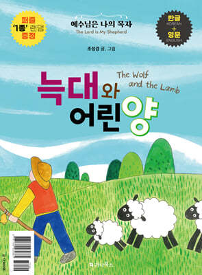   The Wolf and the Lamb