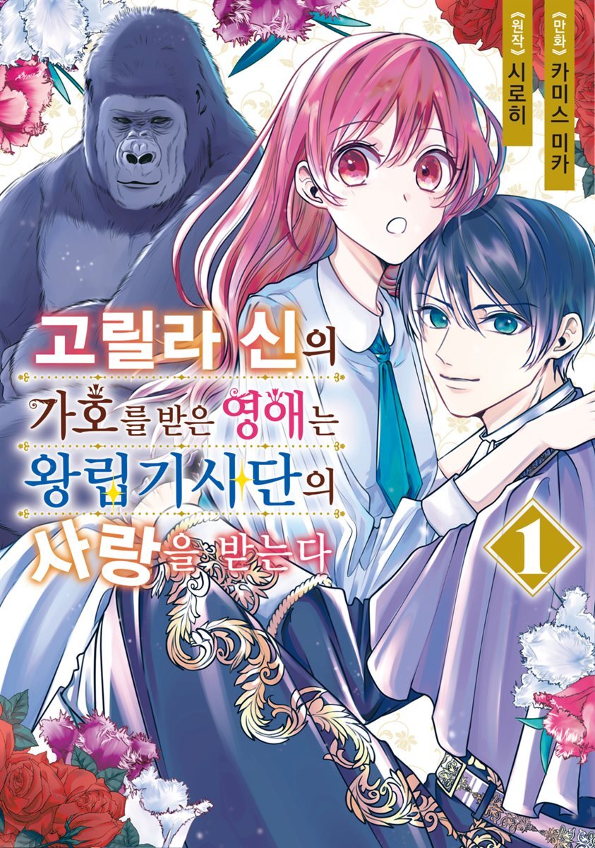 [대여] 고릴라 신의 가호를 받은 영애는 왕립기사단의 사랑을 받는다 01권