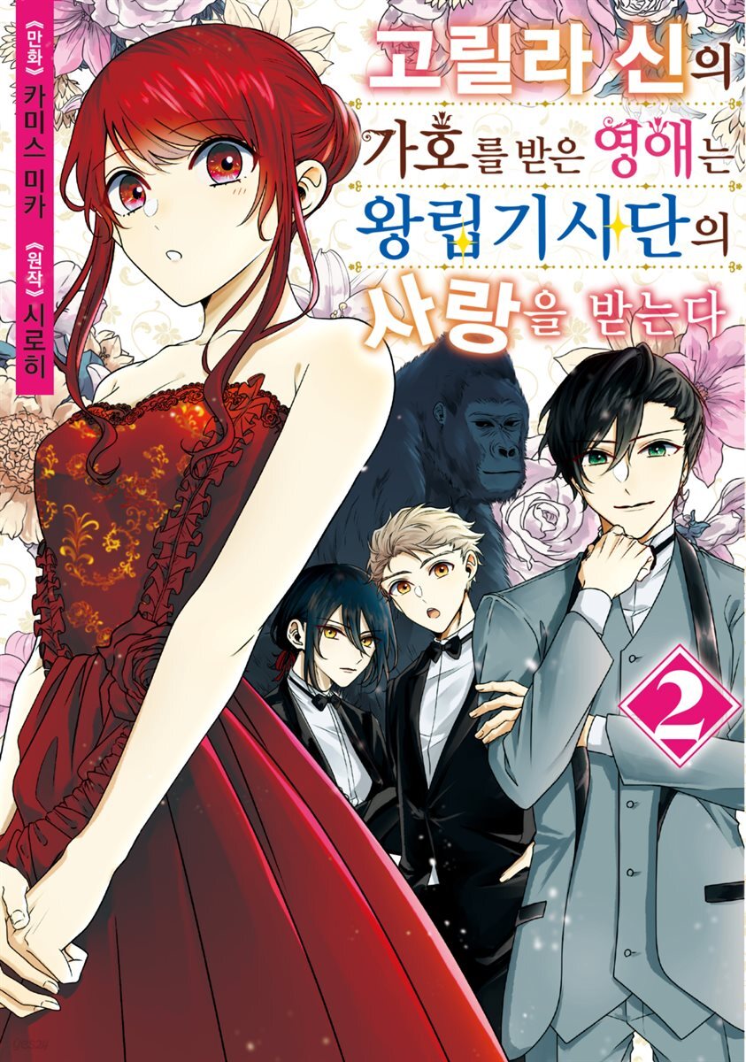 고릴라 신의 가호를 받은 영애는 왕립기사단의 사랑을 받는다 02권