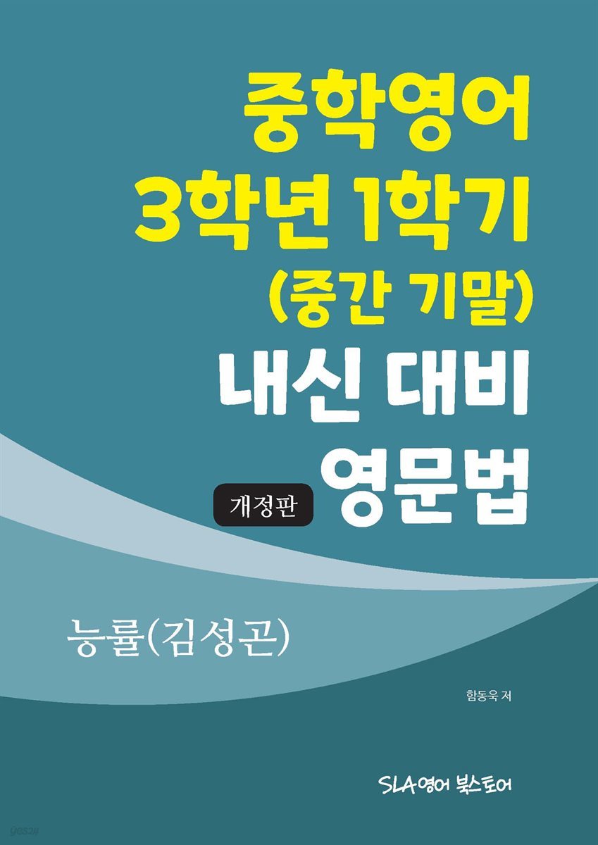 중학영어 3학년 1학기 (중간 기말) 내신 대비 영문법 능률(김성곤) (개정판)