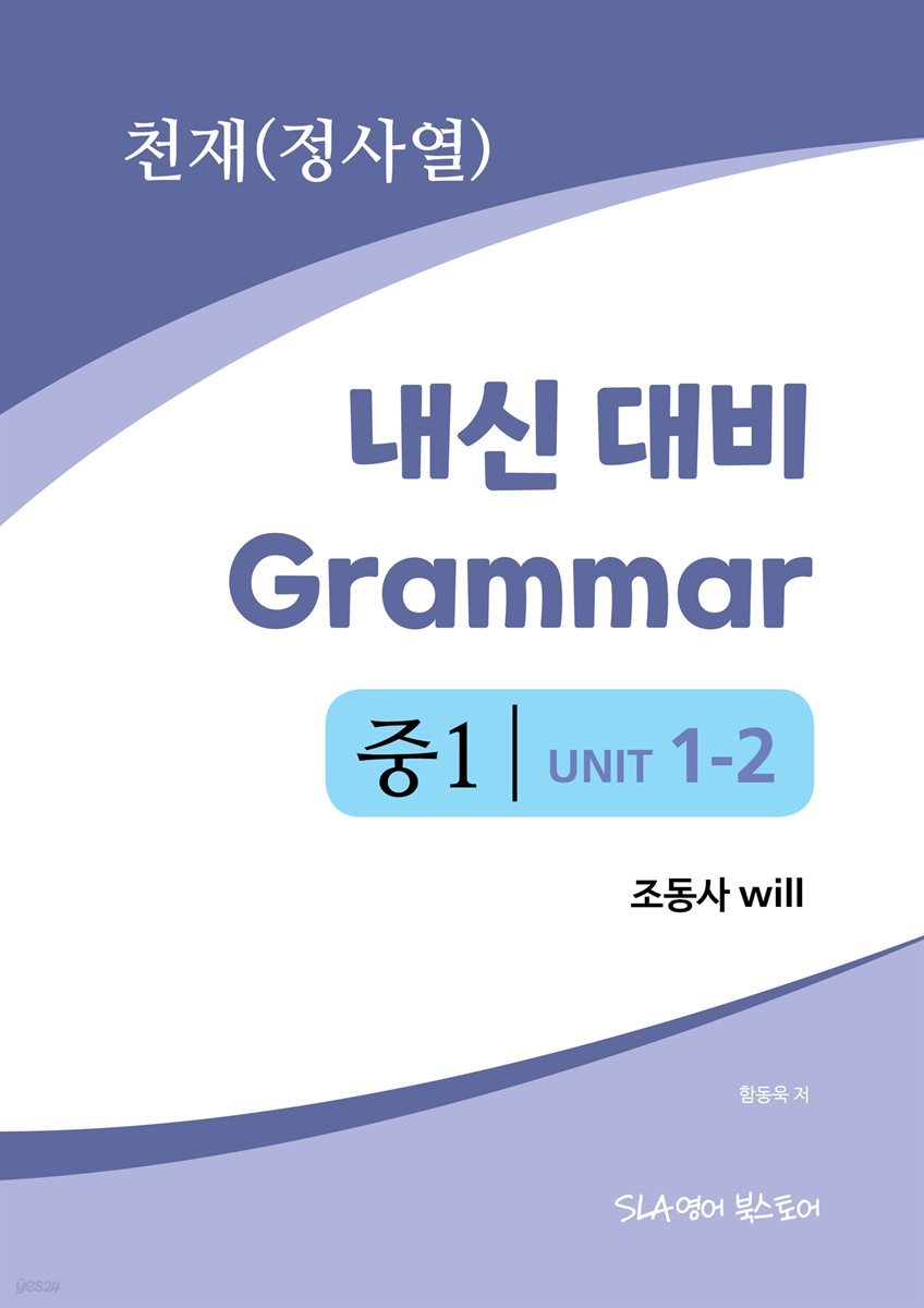 중1 1과 내신 대비 Grammar 천재(정사열) 조동사 will