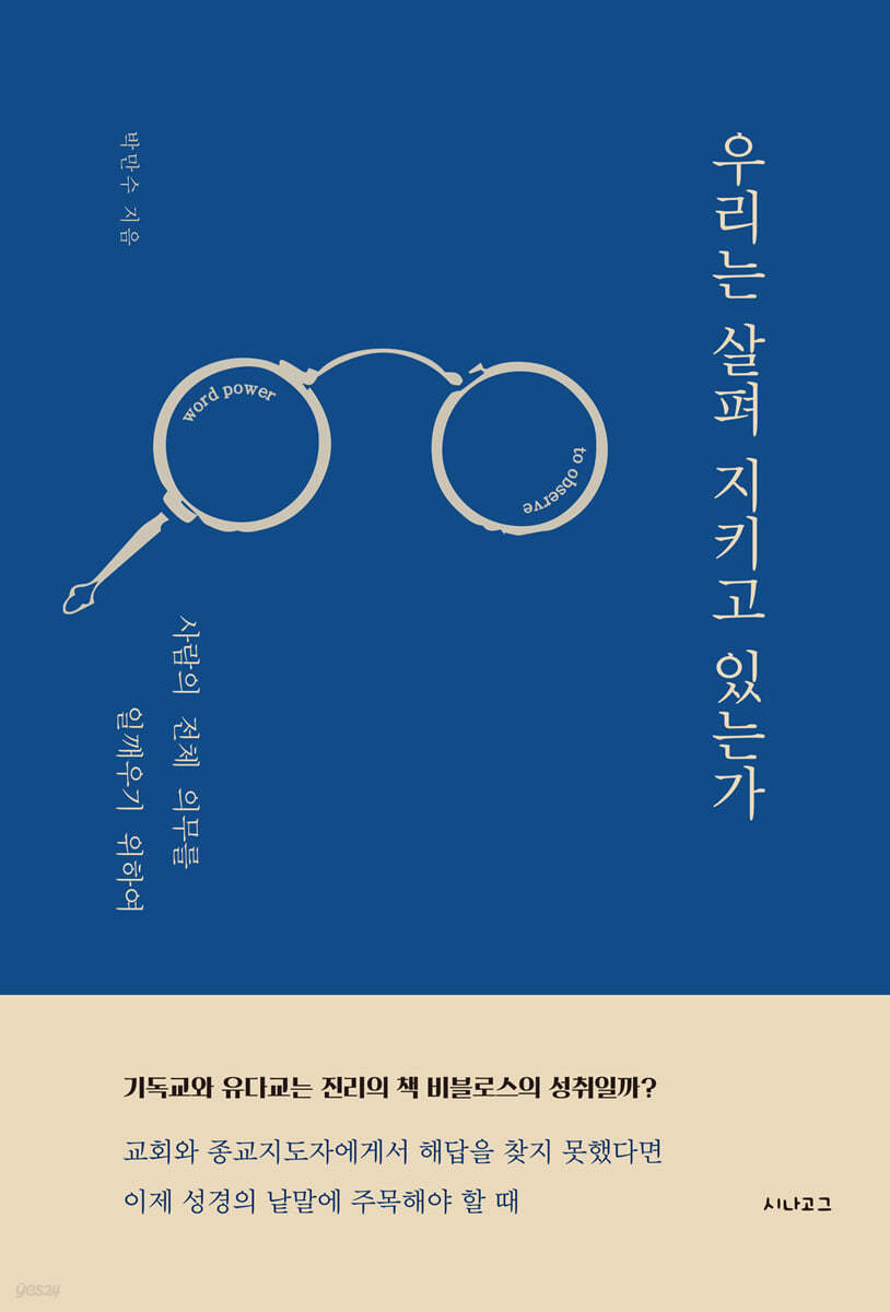 우리는 살펴 지키고 있는가