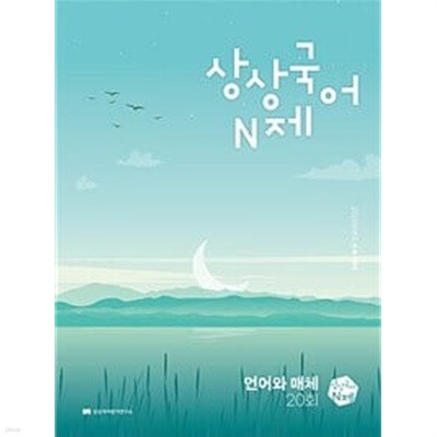 상상국어 N제 언어와 매체 (2023년)ㅡ>all 풀이됨, 참고용으로 권함!