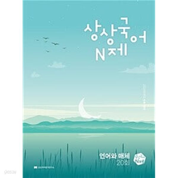 상상국어 N제 언어와 매체 (2023년)ㅡ>all 풀이됨, 참고용으로 권함! - 예스24