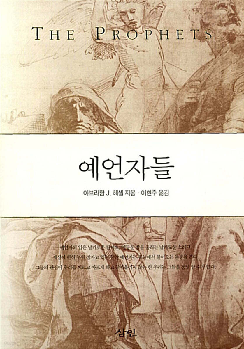 예언자들