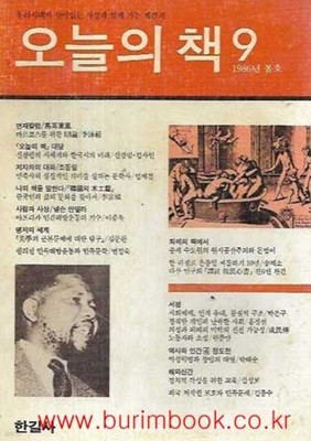 오늘의 책 1986년 봄호 no 9