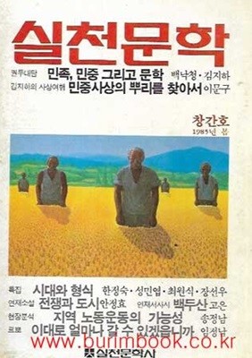 실천문학 창간호 1985년 봄