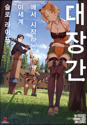 대장간에서 시작하는 이세계 슬로 라이프 1