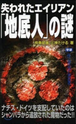 失われたエイリアン「地底人」の謎