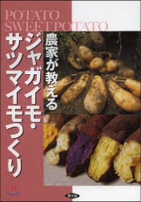 農家が敎えるジャガイモ.サツマイモつくり