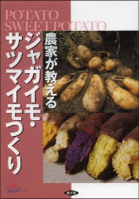 農家が敎えるジャガイモ.サツマイモつくり