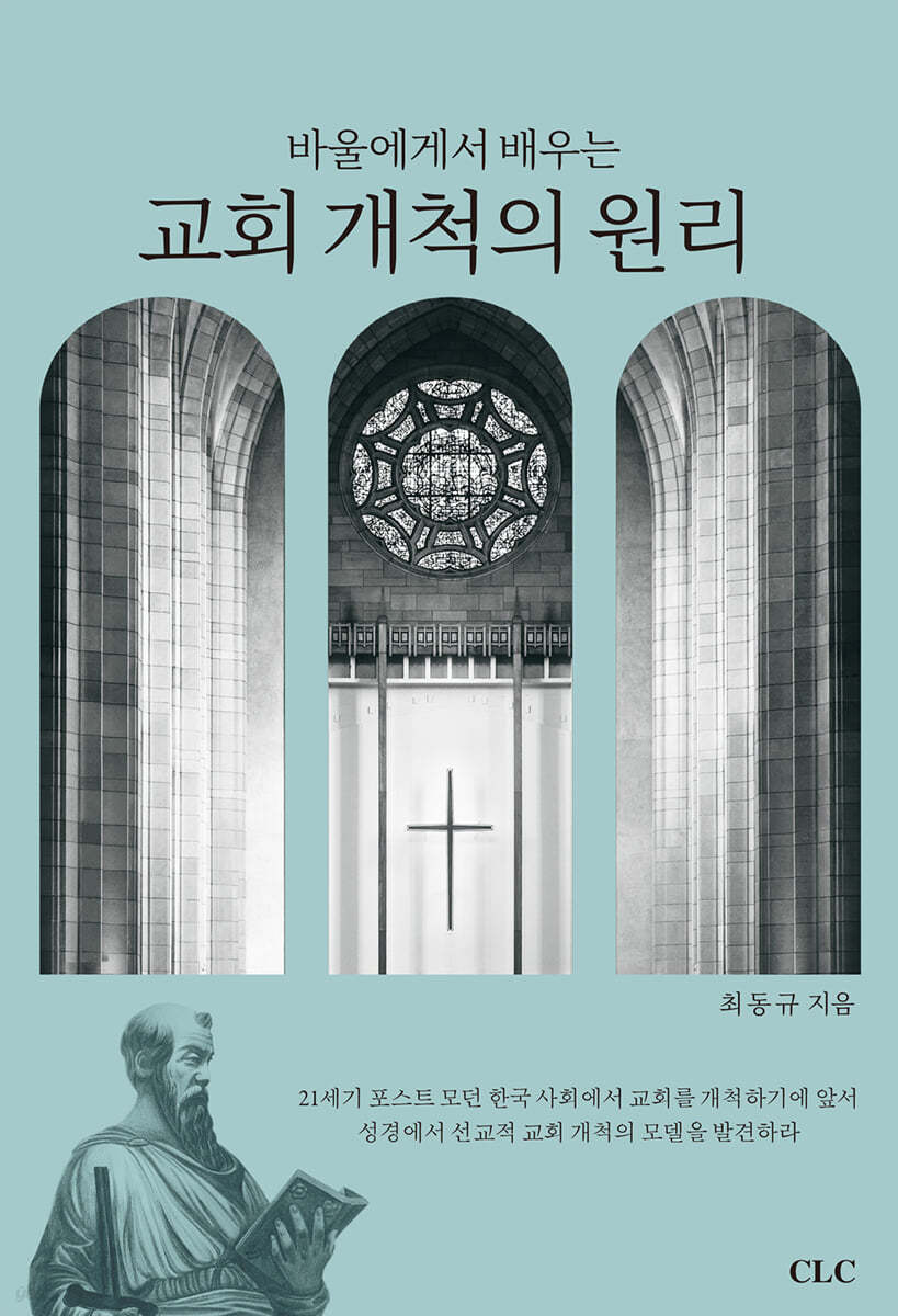 바울에게서 배우는 교회개척의 원리