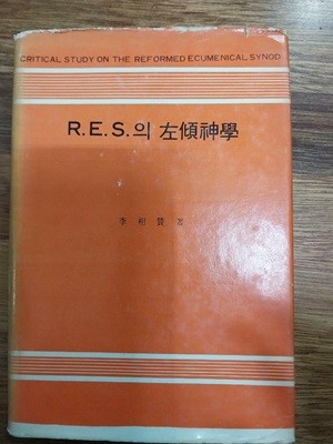 R.E.S. 좌경신학